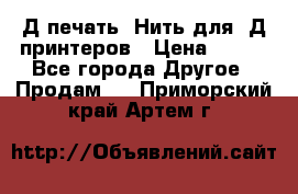 3Д печать. Нить для 3Д принтеров › Цена ­ 600 - Все города Другое » Продам   . Приморский край,Артем г.
